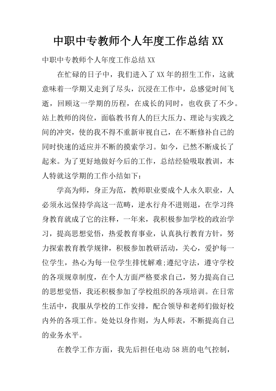 中职中专教师个人年度工作总结XX.docx_第1页