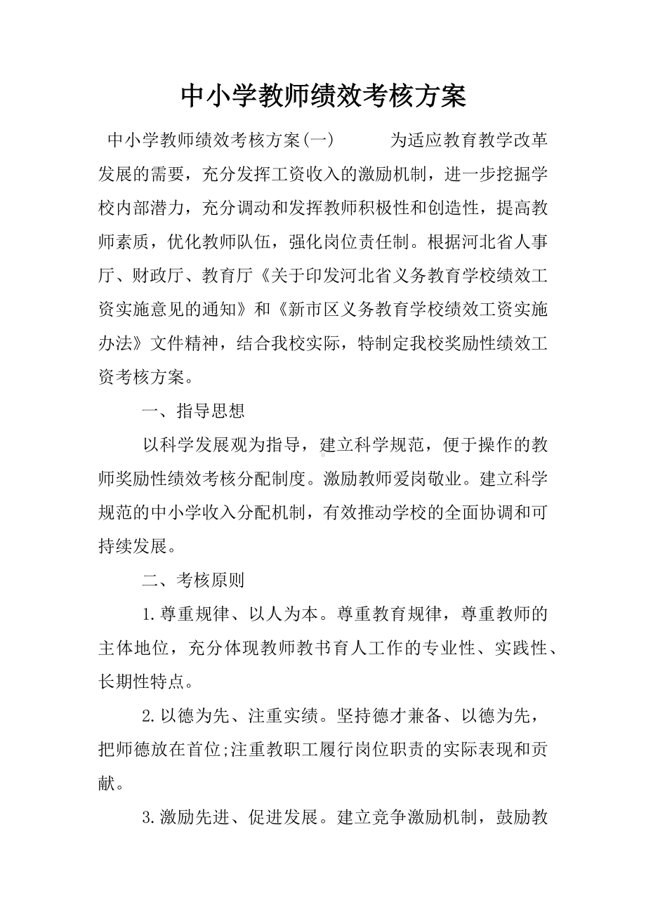 中小学教师绩效考核方案.docx_第1页