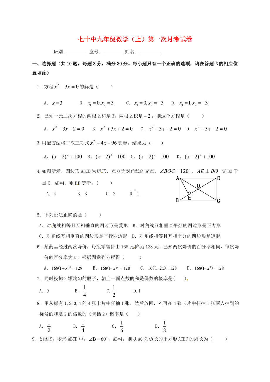 九年级数学上学期第一次月考试题-新人教版1.doc_第1页