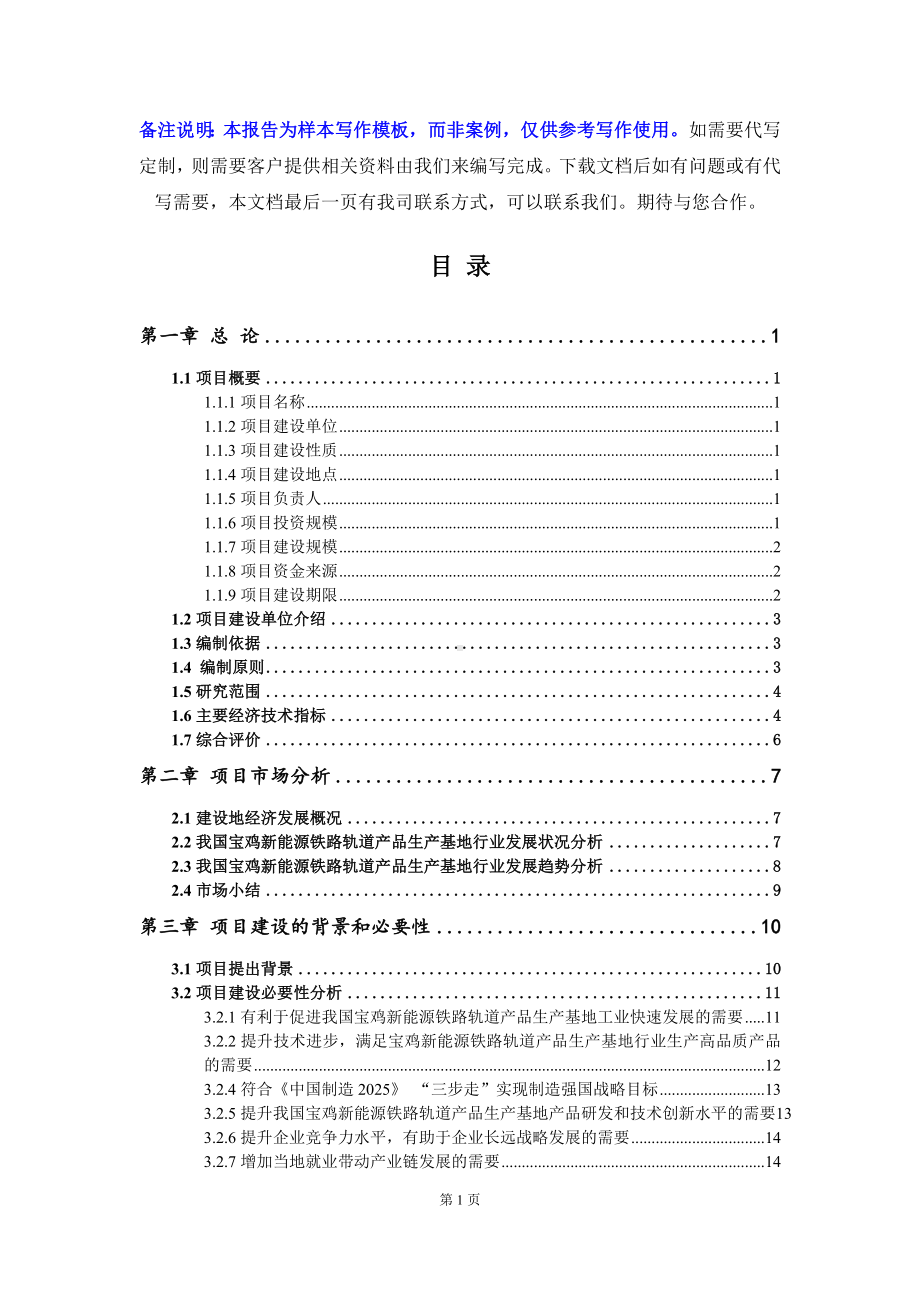 宝鸡新能源铁路轨道产品生产基地项目可行性研究报告写作模板立项备案文件.doc_第2页