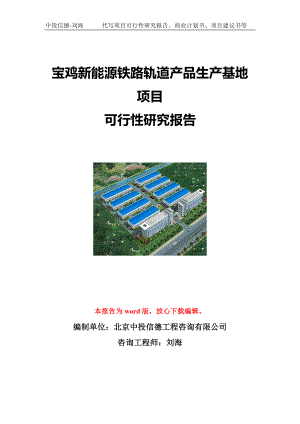 宝鸡新能源铁路轨道产品生产基地项目可行性研究报告写作模板立项备案文件.doc