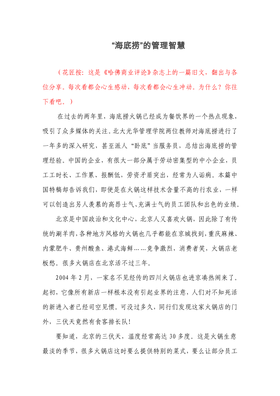 “海底捞”的管理智慧分析.doc_第1页