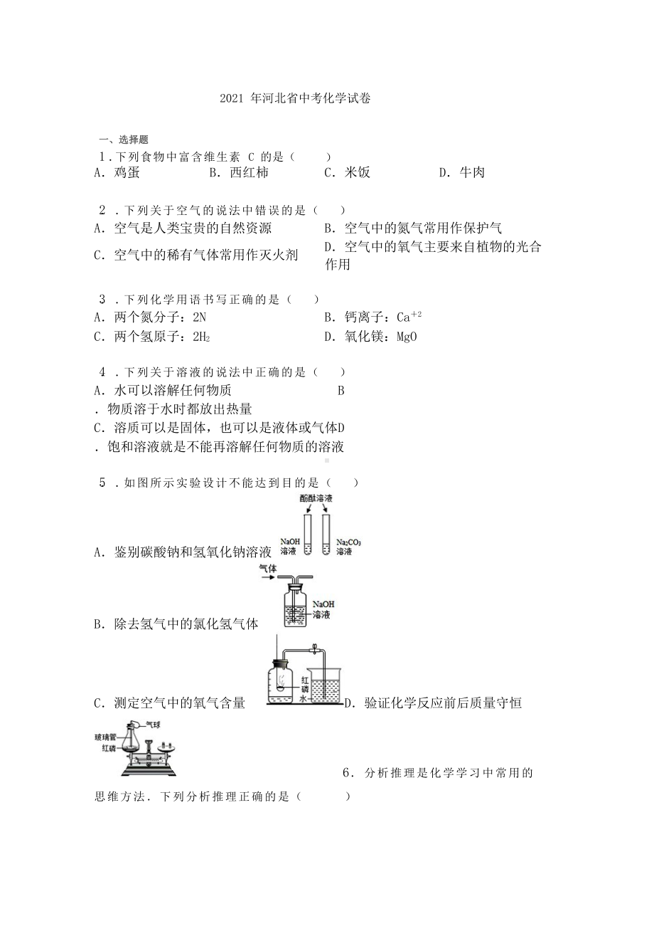 2021年河北省中考化学试卷-.docx_第1页