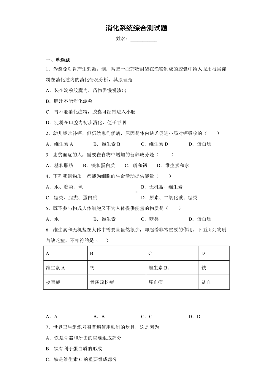 （七下）北京七年级生物消化系统综合测试题.docx_第1页