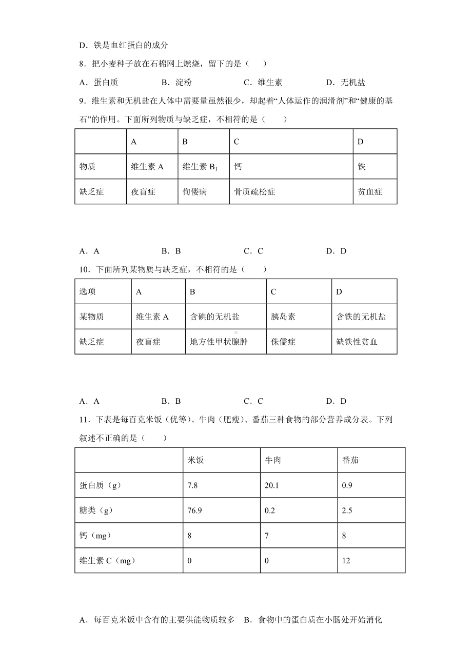 （七下）北京七年级生物消化系统综合测试题.docx_第2页