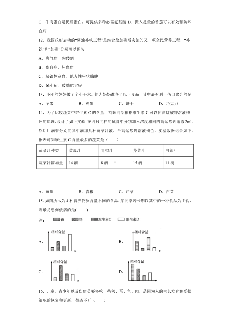 （七下）北京七年级生物消化系统综合测试题.docx_第3页