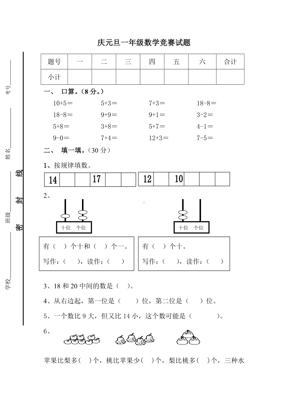 2020年人教版小学一年级数学上册元旦竞赛试题.doc_第1页