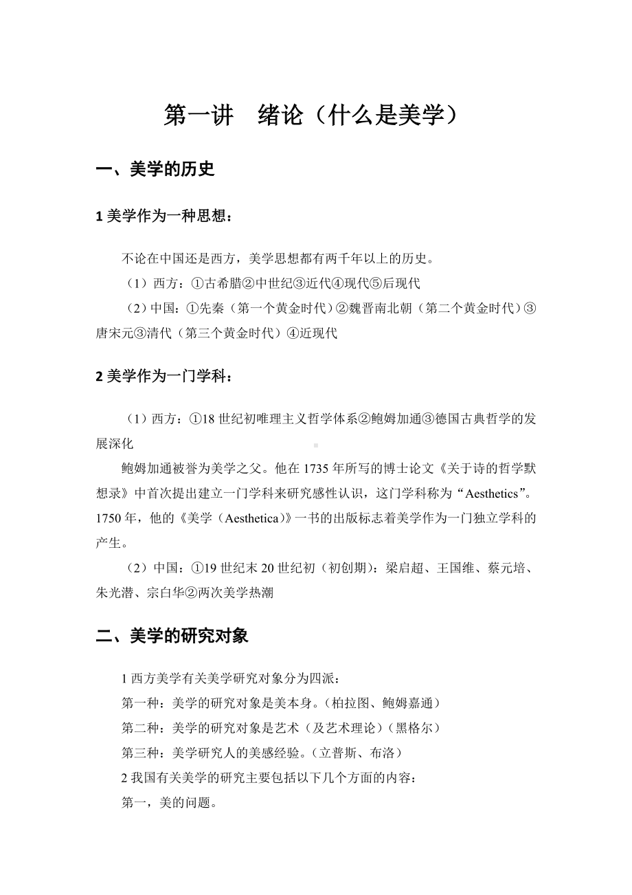 《美学原理》考试复习参考资料汇编.doc_第1页