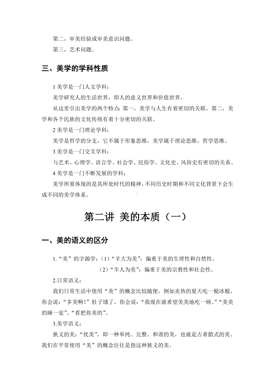 《美学原理》考试复习参考资料汇编.doc_第2页