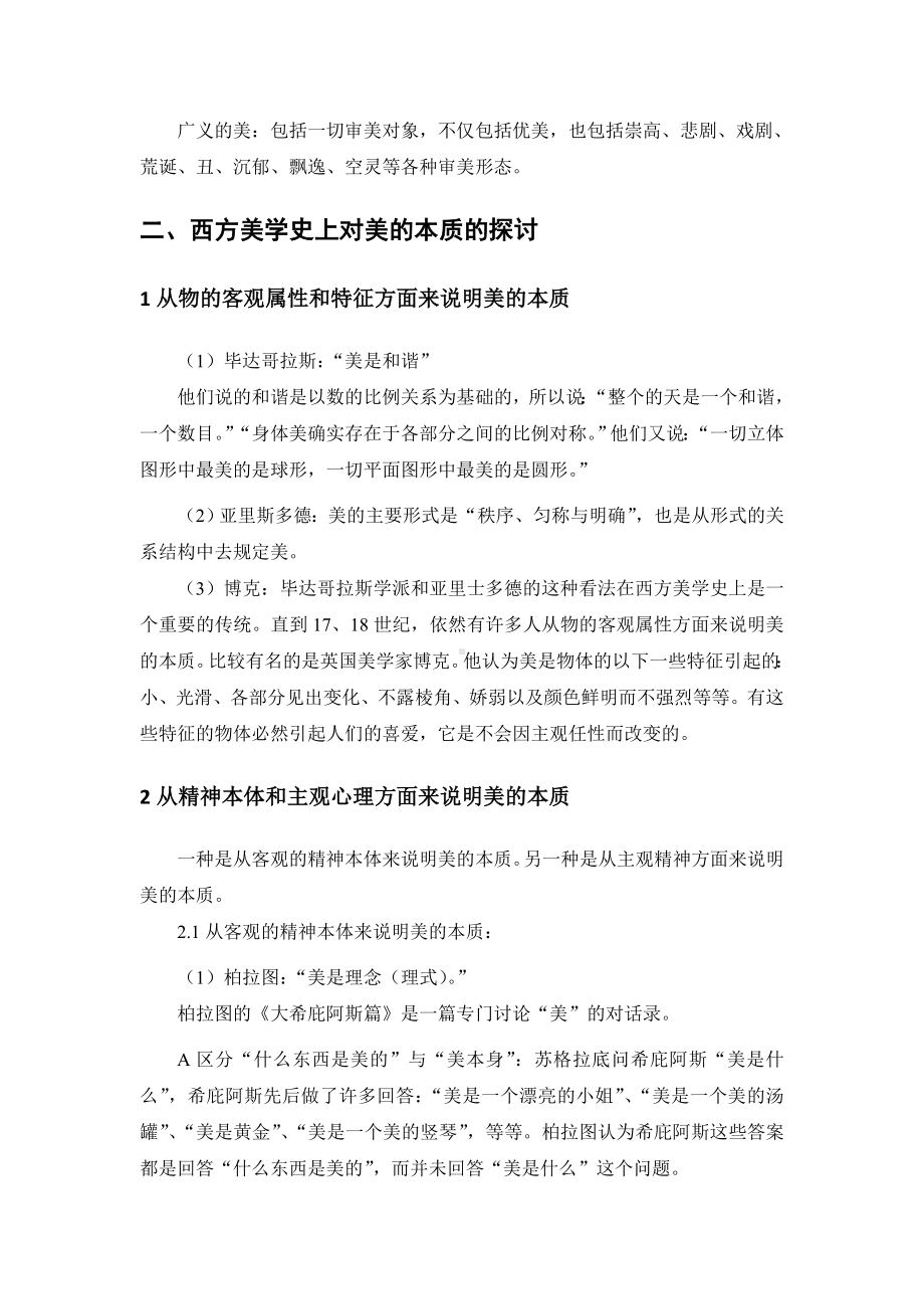 《美学原理》考试复习参考资料汇编.doc_第3页