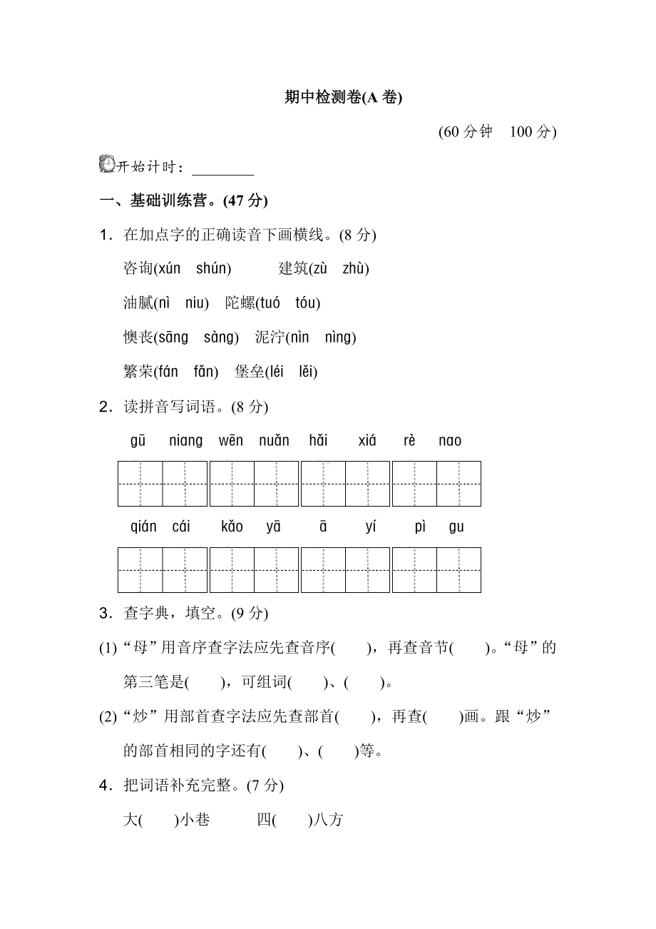 人教版小学语文二年级下册-期中测试卷(A卷).doc_第1页