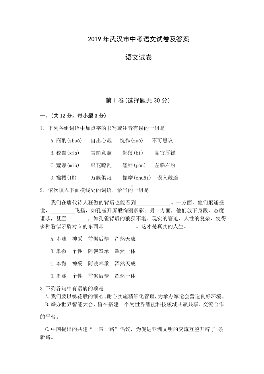 2019年武汉市中考语文试卷及答案.doc_第1页