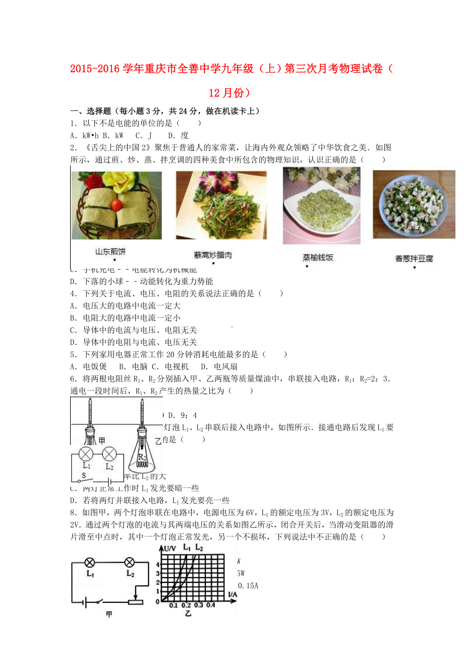 九年级物理上学期第三次月考(12月)试卷(含解析)-新人教版1.doc_第1页