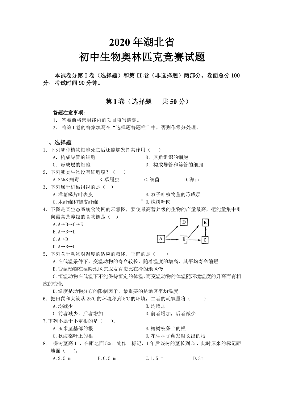 2020年湖北省初中生物奥林匹克竞赛试题.doc_第1页