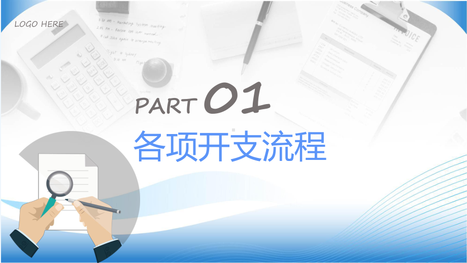 商务风财务流程票据粘贴及填写要求培训课程演示（ppt）.pptx_第3页