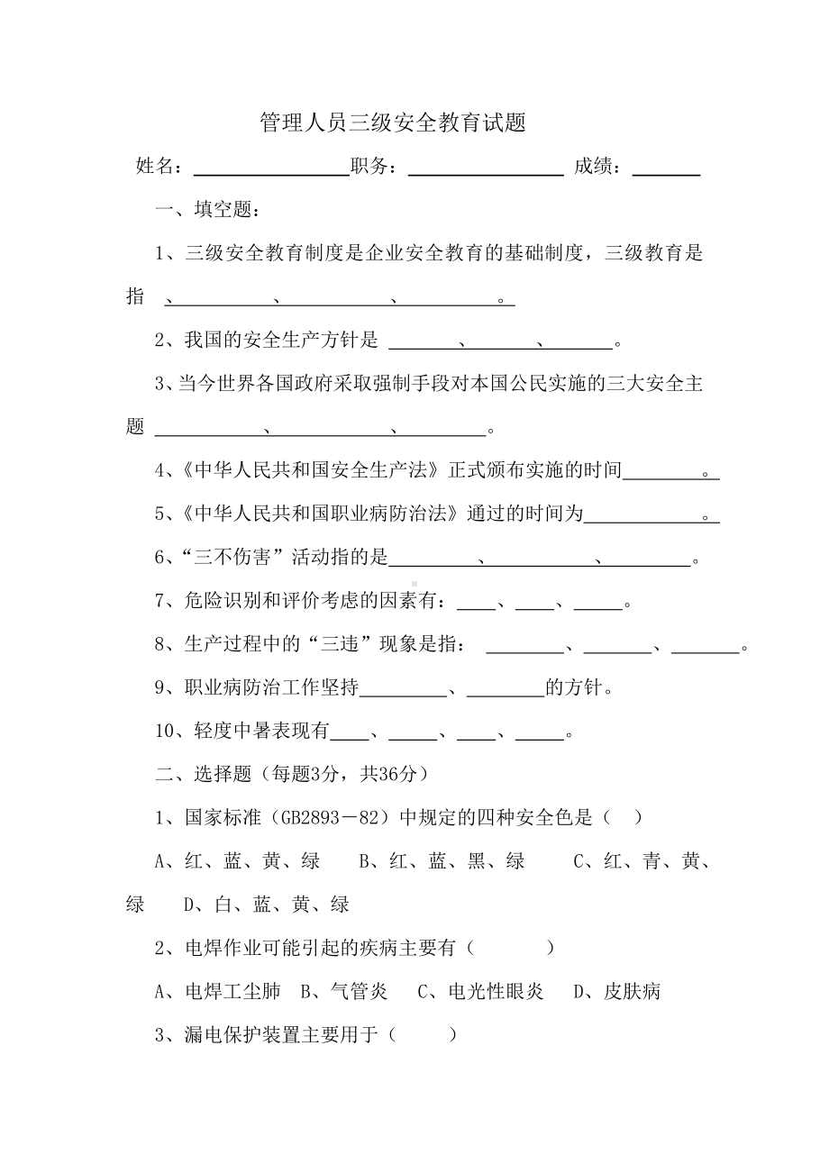 三级安全教育试卷(管理人员).doc_第1页