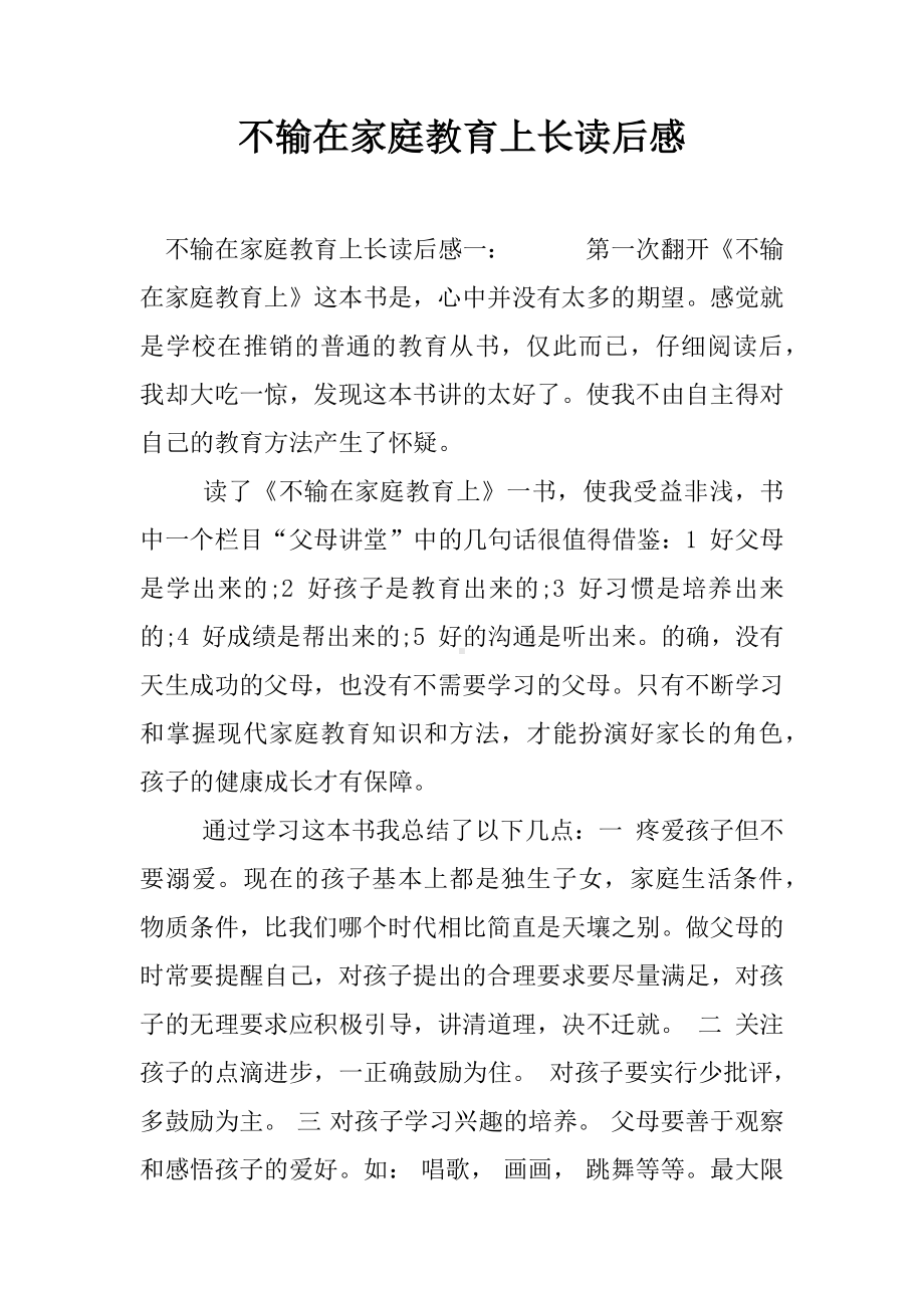 不输在家庭教育上长读后感.docx_第1页