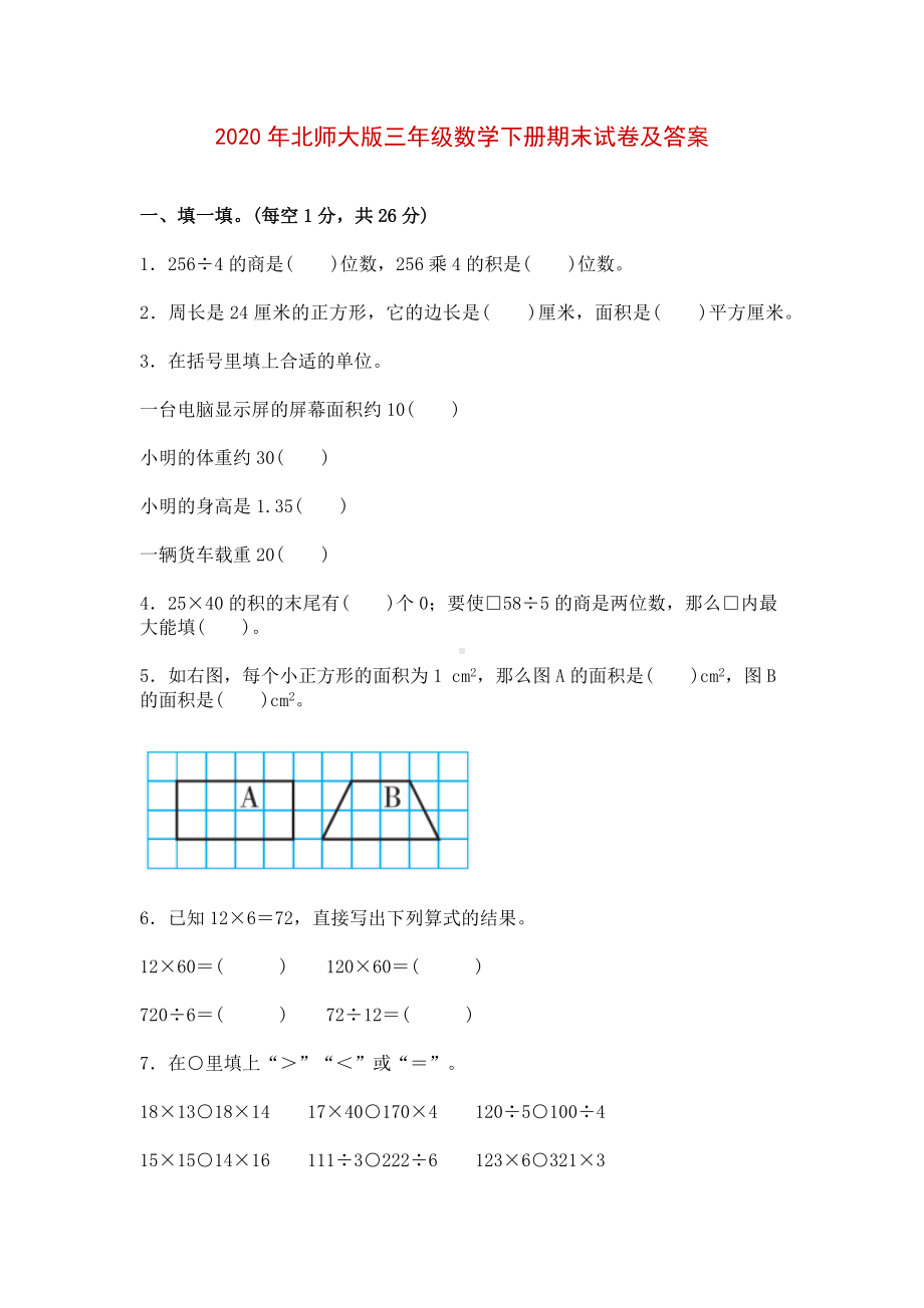 2020年北师大版三年级数学下册期末试卷及答案.docx_第1页