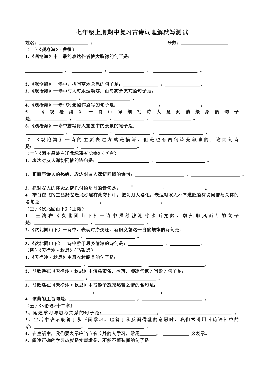 人教版新教材七年级语文上册期中复习考试古诗词默写测试题及答案.doc_第1页