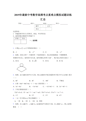 2019年最新中考数学高频考点重难点模拟试题训练汇总917191.doc