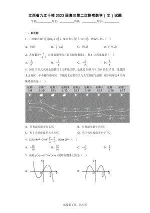 江西省九江十校2023届高三第二次联考数学(文)试题.pdf