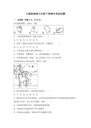 人教版地理七年级下册期末考试试卷附答案.doc