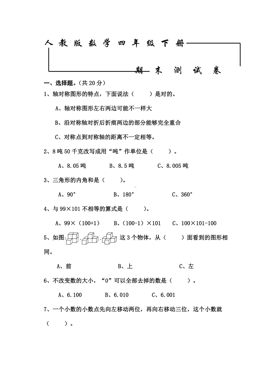 人教版四年级下册数学《期末检测试题》(含答案).doc_第1页