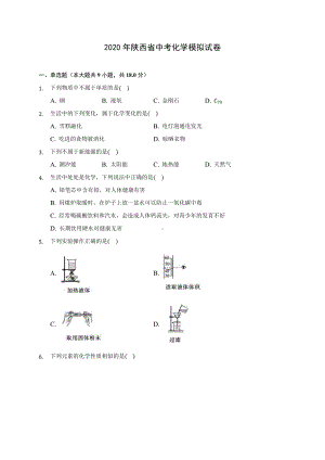 2020年陕西省中考化学模拟试卷(含答案解析).docx