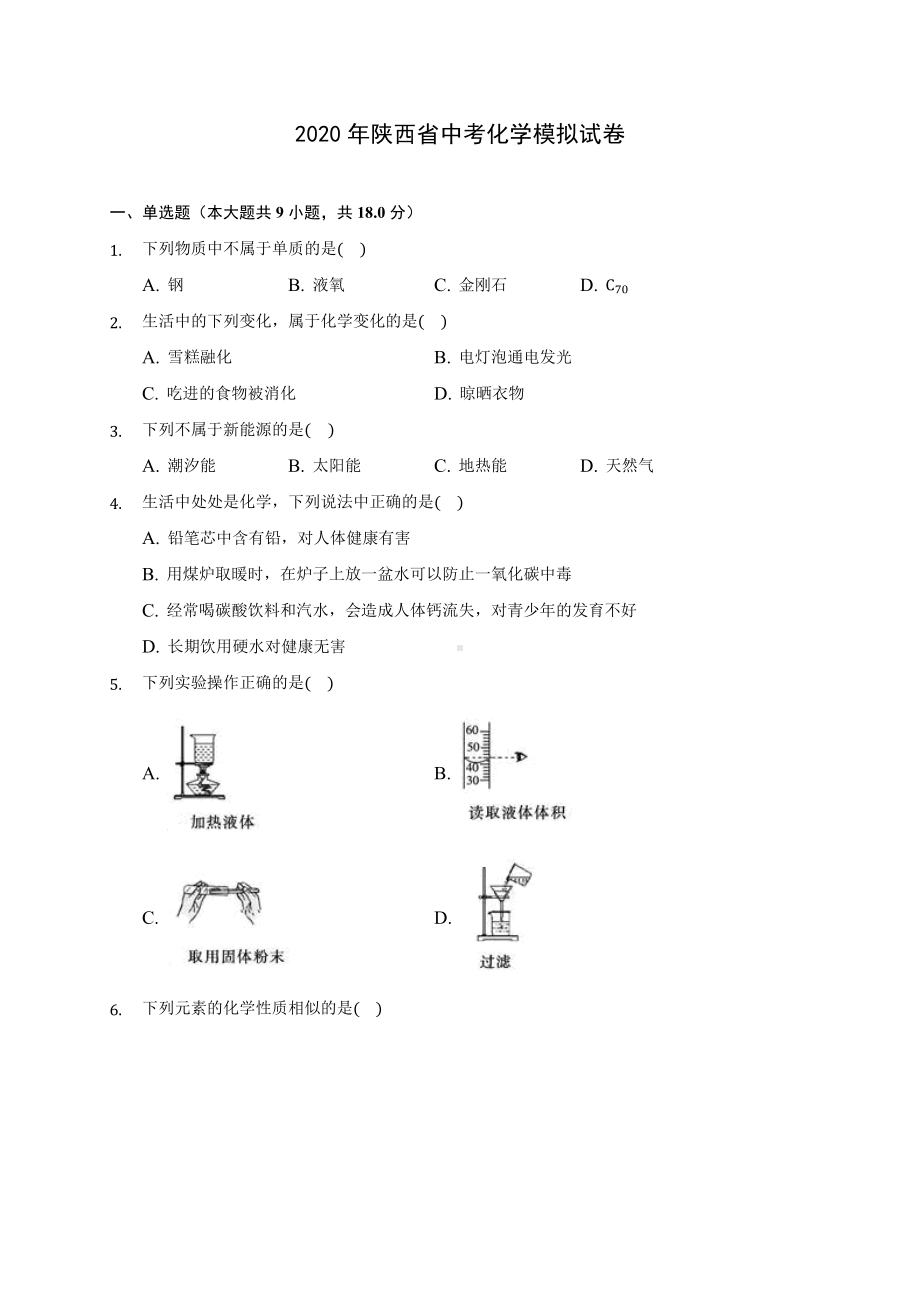 2020年陕西省中考化学模拟试卷(含答案解析).docx_第1页