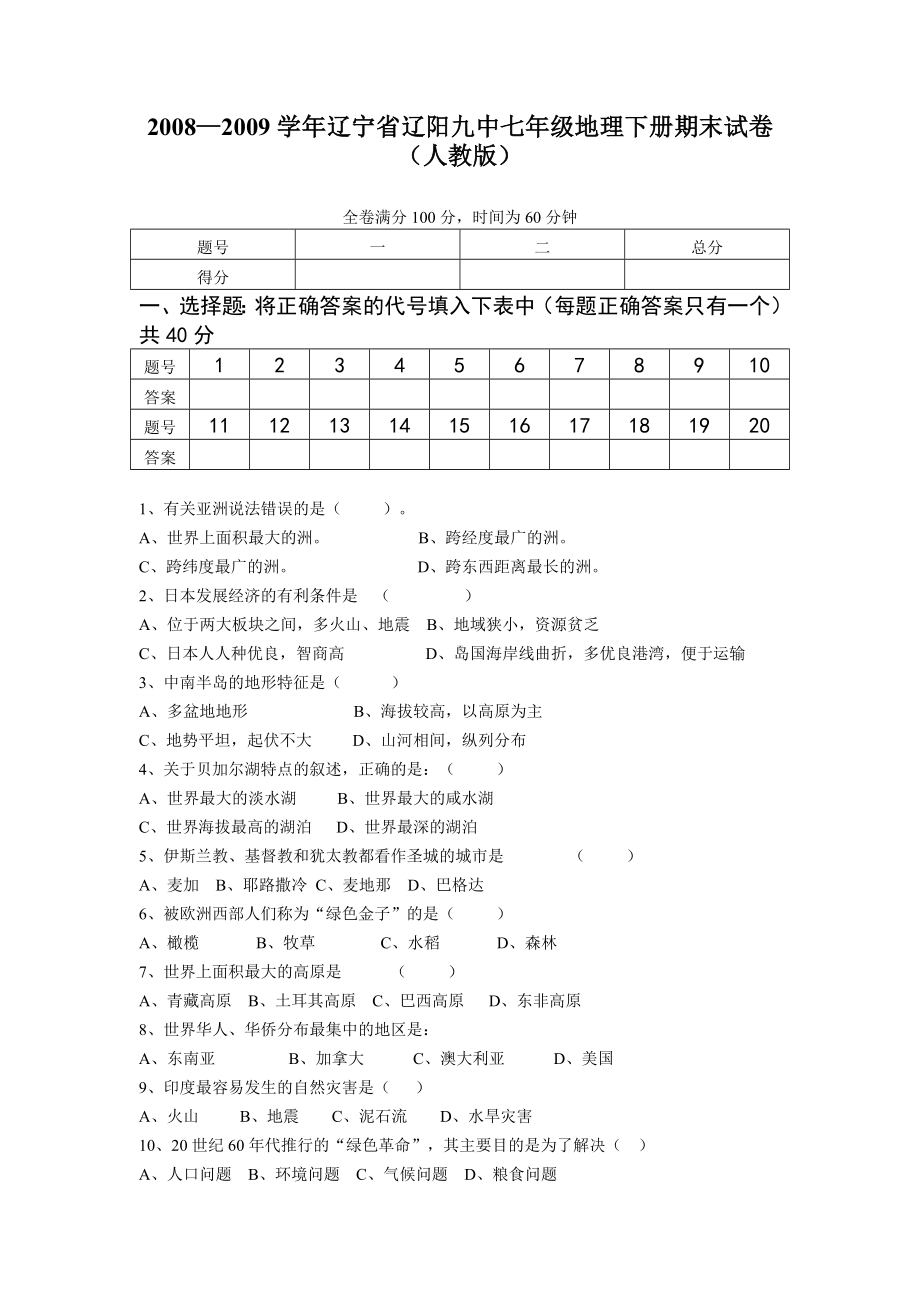 人教版七年级地理下册期末检测试卷及答案.doc_第1页