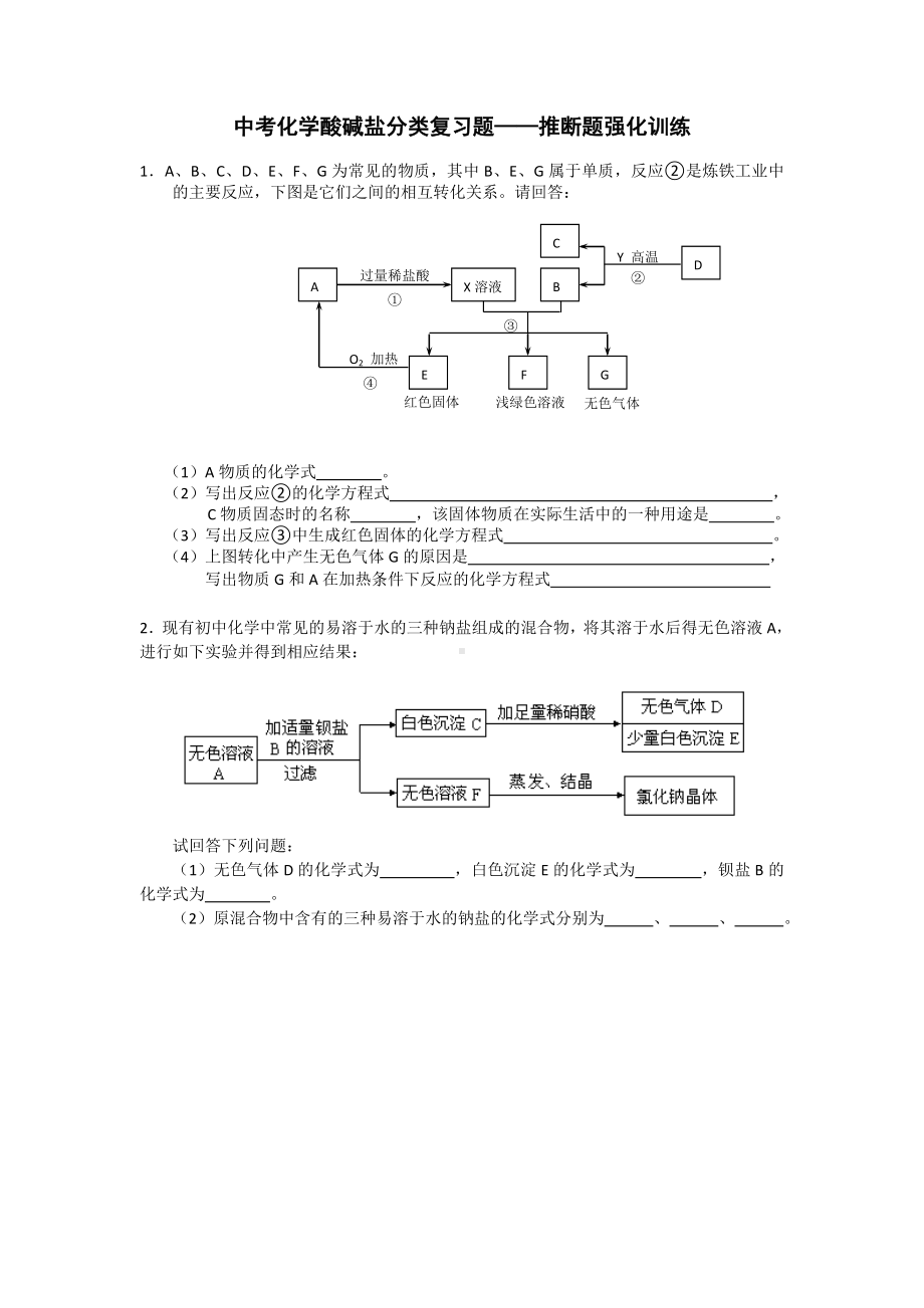 中考化学酸碱盐分类复习题-推断题强化训练.doc_第1页