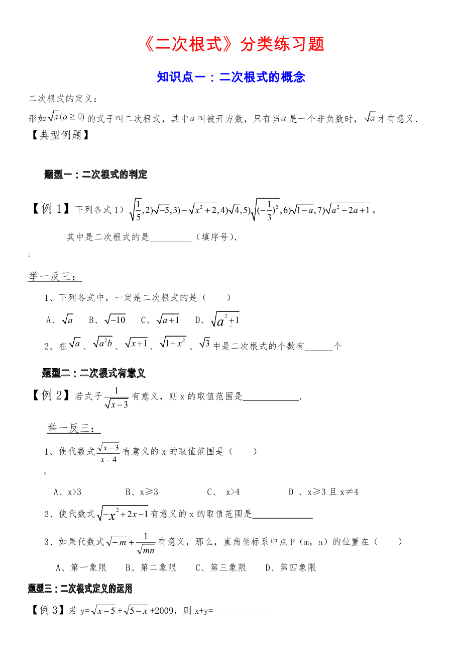 《二次根式》典型分类练习题.doc_第1页