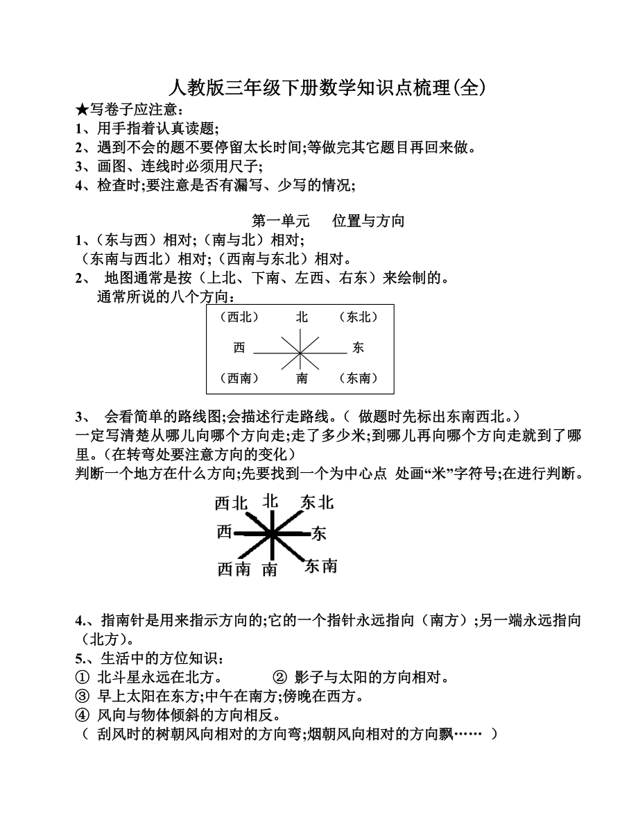 人教版三年级下册数学知识点梳理(全).doc_第1页