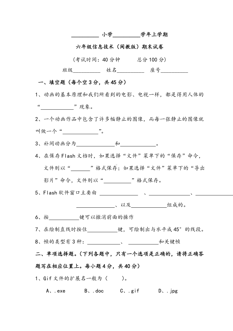 （期末试卷）((闽教版)上学期六年级信息技术期末试卷.doc_第1页