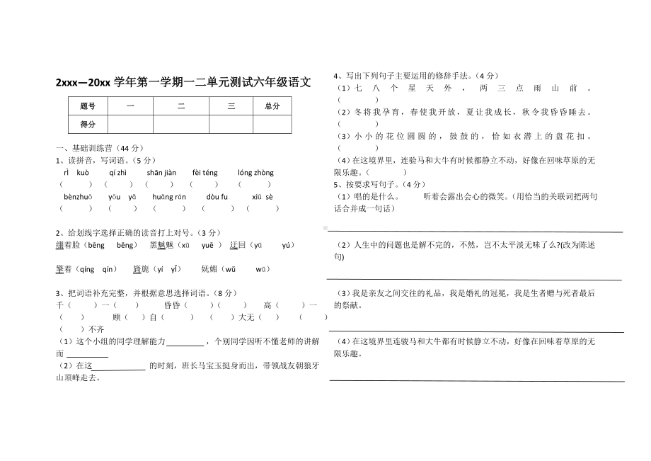 （新教材）部编版语文六年级上册一二单元测试卷(1)(附参考答案).doc_第1页