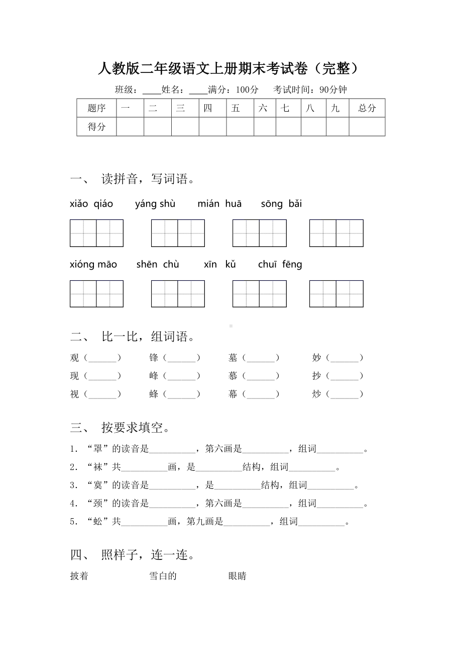 人教版二年级语文上册期末考试卷(完整).doc_第1页