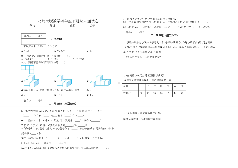 2020北师大版四年级下册数学《期末考试试卷》(带答案).docx_第1页