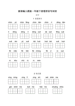 (完整版)新部编人教版一年级下册看拼音写词语.doc