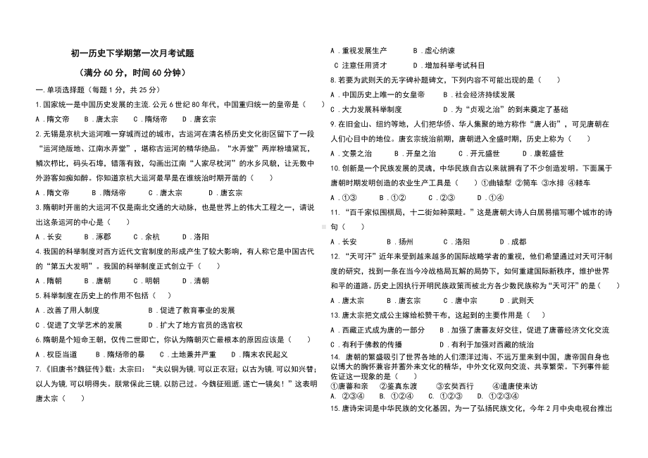 人教版七年级历史下册第一次月考试题.doc_第1页