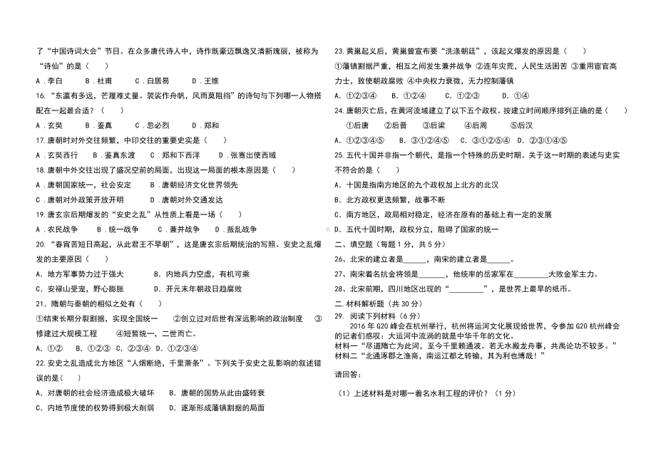 人教版七年级历史下册第一次月考试题.doc_第2页