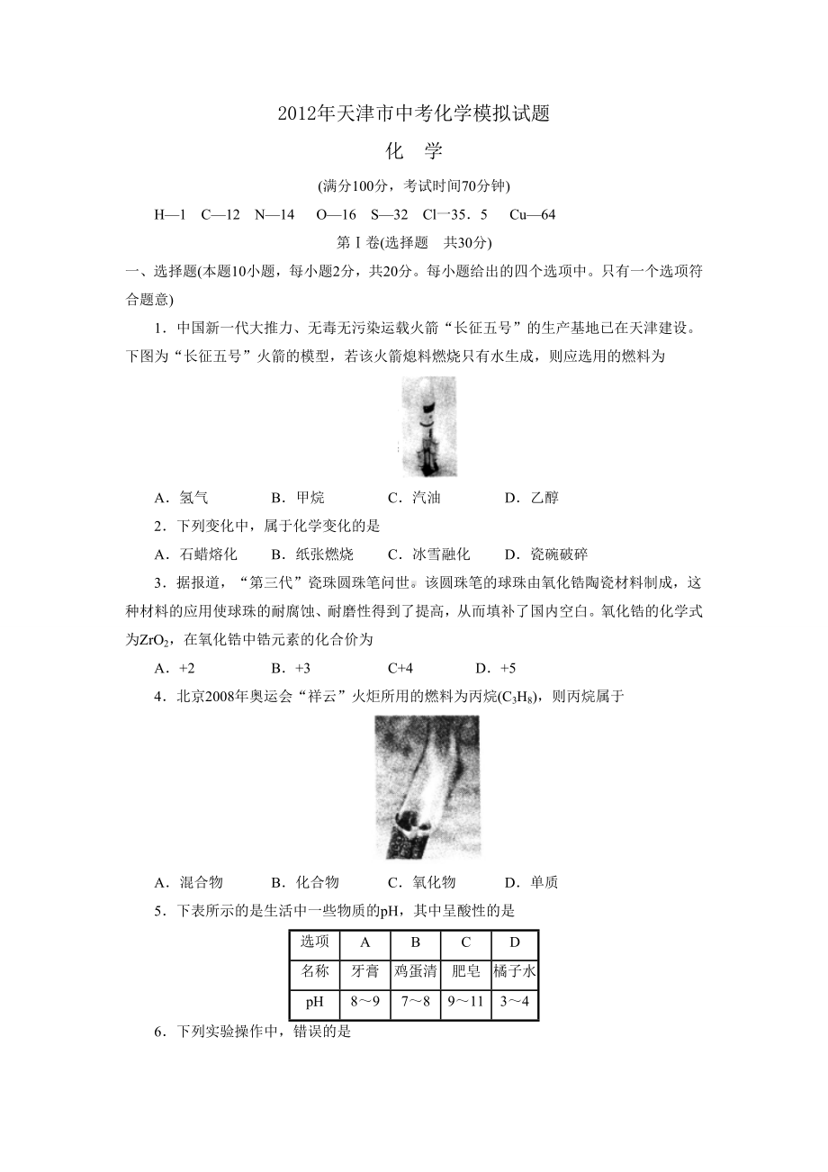 中考化学模拟试卷及答案(天津市).doc_第1页