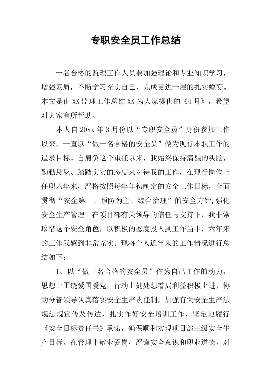 专职安全员工作总结.docx_第1页