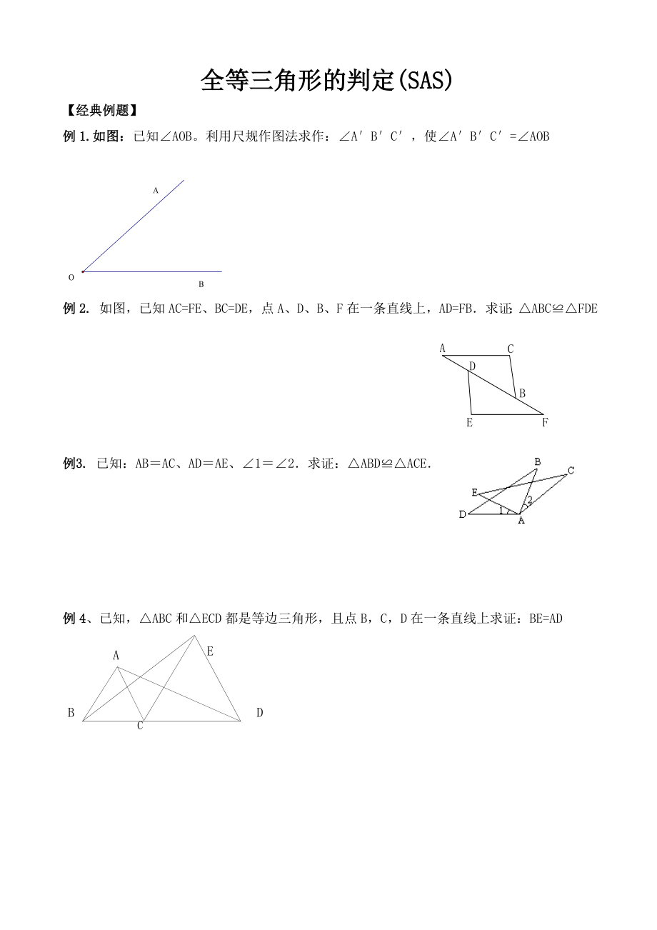 （新）八年级上册人教版数学-全等三角形的判定(SAS)练习题.doc_第1页