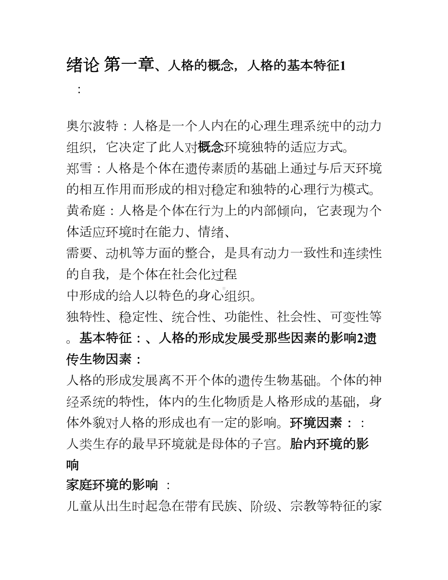 人格心理学复习提纲与知识点.doc_第1页