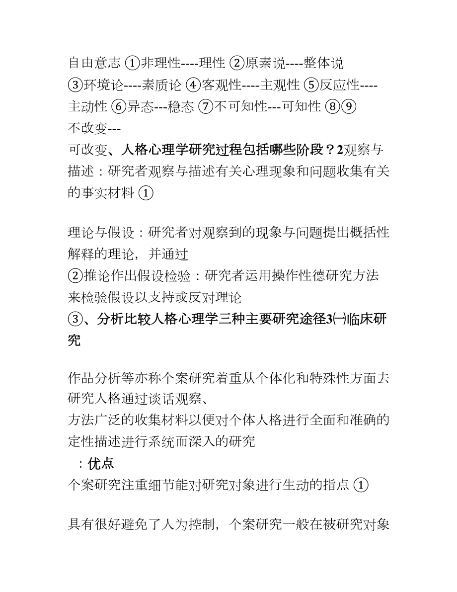 人格心理学复习提纲与知识点.doc_第3页