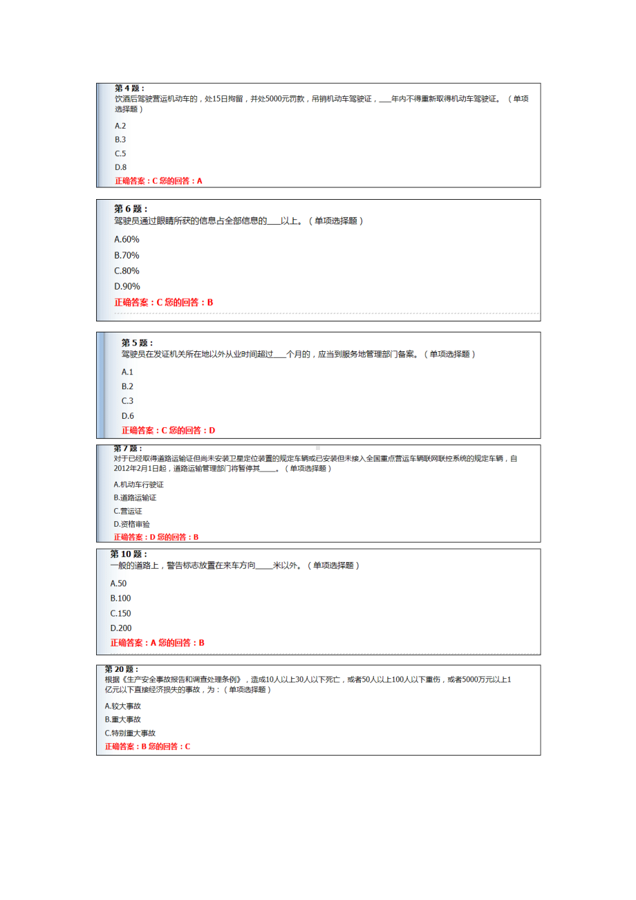 (完整版)道路运输驾驶员继续教育题库.doc_第1页