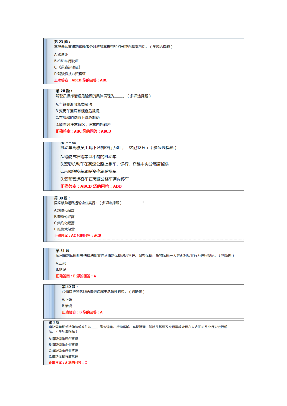 (完整版)道路运输驾驶员继续教育题库.doc_第2页