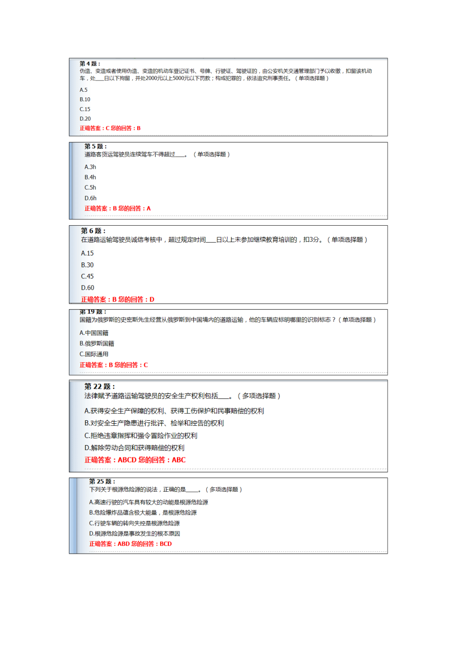 (完整版)道路运输驾驶员继续教育题库.doc_第3页