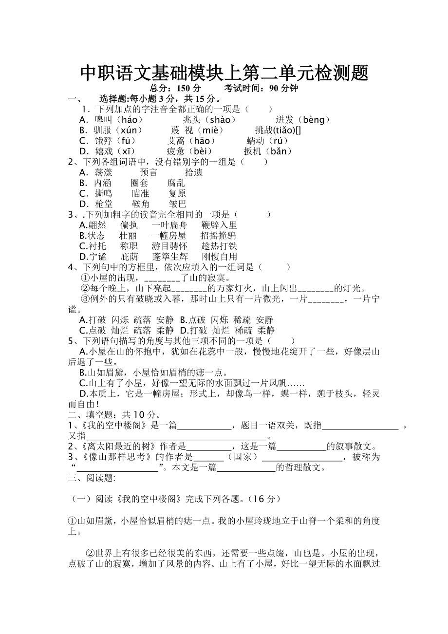 中职语文基础模块上第二单元检测题DOC.doc_第1页