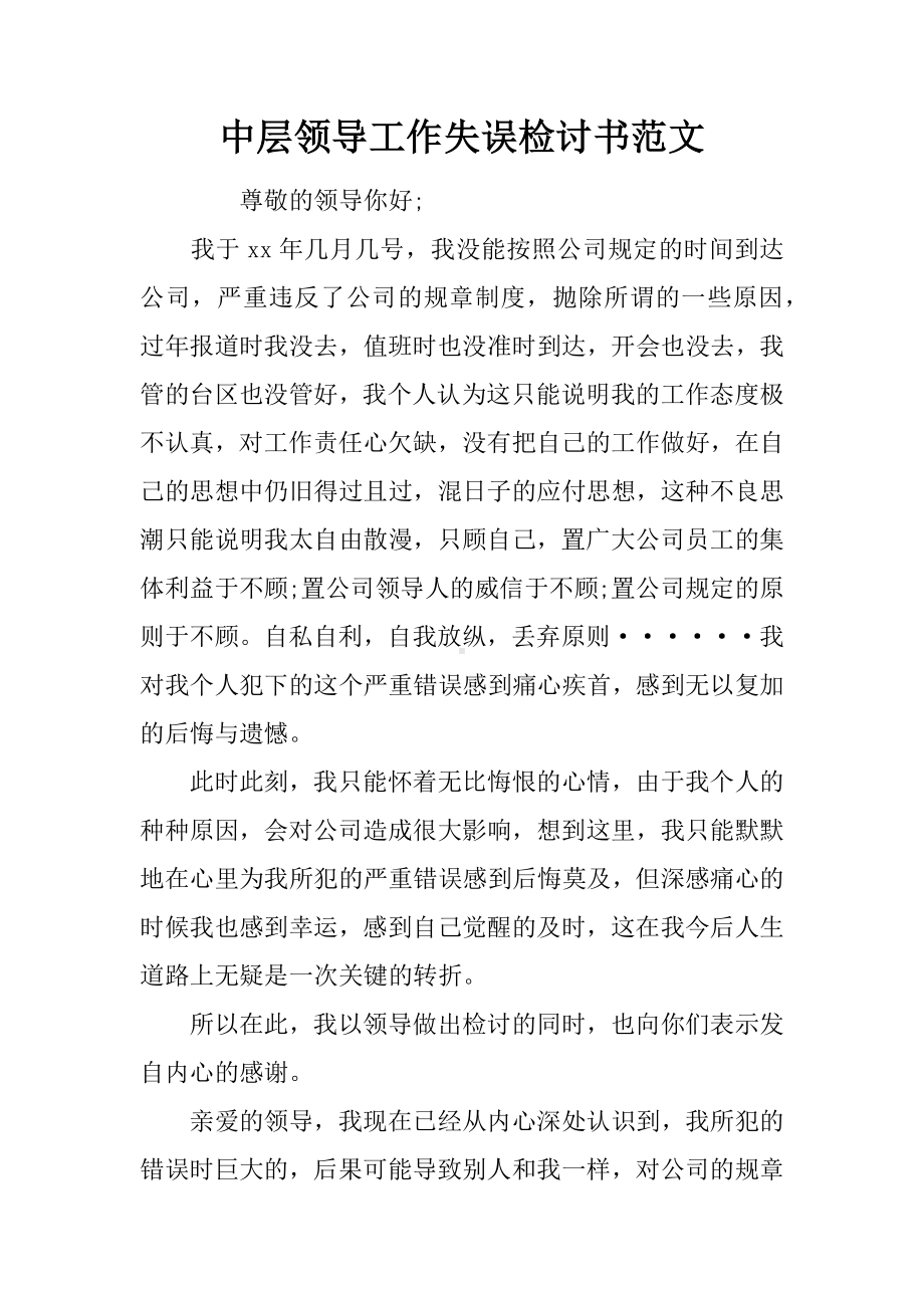 中层领导工作失误检讨书范文.docx_第1页